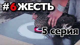 Реалити Шоу #6ЖЕСТЬ - 5 серия / Андрей Мартыненко