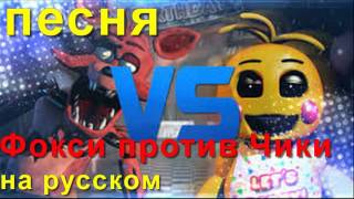 Фокси против Чики песня на руссом эпичная битва 5 ночей с Фредди