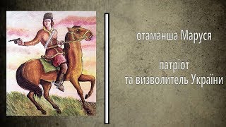 Вінничани – нащадки героїв. Отаман Маруся Соколовська
