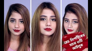 3 Eye Look With Red Lipstick | রেড লিপস্টিক এর সাথে তিনটি আইলুক
