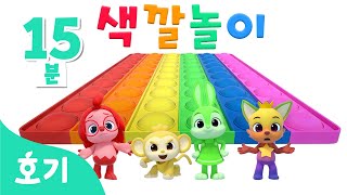 [15분 반복] 알록달록 팝잇과 색깔놀이 | 푸쉬팝 팝잇 | 핑크퐁, 호기와 알록달록 색깔을 배워봐요! | 아기 색깔공부 | 호기! 핑크퐁 - 놀면서 배워요