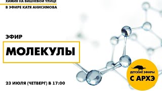 Детский эфир "Молекулы" в рамках рубрики "Химия на Вишневой улице"