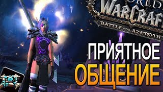 ПУШИМ МИФ+ | ПРИЯТНОЕ ОБЩЕНИЕ |  World of Warcraft BFA