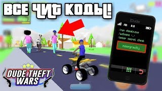ВСЕ ЧИТ КОДЫ В СИМУЛЯТОР КРУТОГО ЧУВАКА НА АНДРОИД CHEAT CODE ВЗЛОМ DUDE THEFT WARS 0.82 BETA