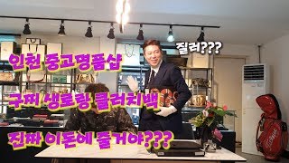 구찌 생로랑 중고 클러치백 얼마나할까?