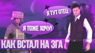 КАК Я ВСТАЛ НА ПОСТ ЗГА? GTA SAMP
