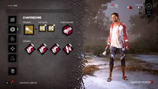 Баг в Dead By Daylight Ver 1.3.1 На 4 перка и 2 аддона