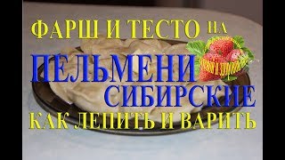 Пельмени сибирские как приготовить фарш сделать тесто лепить и варить пельмени