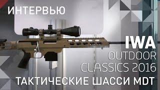 Интервью с выставки: тактические шасси MDT на IWA 2016