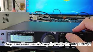 การจูนครอสดิจิตอล driverack 260  Comp + Limiter เพิ่มความดัง 082-3292891