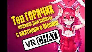 #VrChat|Топ горячих клавиш для работы с Аватаром в Blender! Как сделать свой аватар в VRChat?