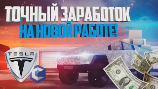 НОВАЯ РАБОТА НА TESLA CYBERTRUCK!САМАЯ ПРИБЫЛЬНАЯ РАБОТА!ПОДНЯЛИ ЗАРПЛАТУ!