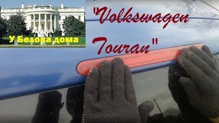 Ремонт фонаря стоп-сигнала на крышке багажника Volkswagen Touran, 2008 г.в., дизель.