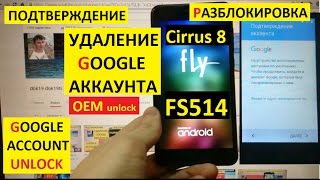 Разблокировка аккаунта google Fly FS514 Cirrus 8 FRP Bypass Google account Fly FS514