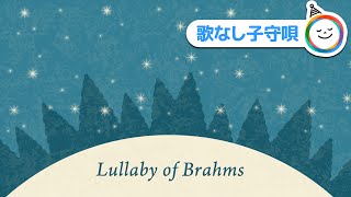 ブラームスの子守唄