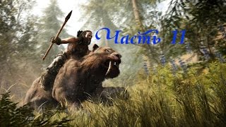 Прохождение FAR CRY PRIMAL — Часть 11: Охота на кровавого клыка