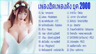 เพลง 2000   เพลงฮิตเพลงดัง ยุค 2000