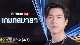 เมืองมายา LIVE (เกมกลมายา) | EP.2 (3/5) | 13 มิ.ย. 61 | one31