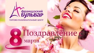 Поздравление с 8 Марта! Вот как мужчины могут