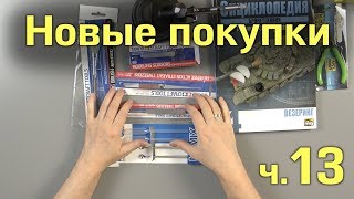 Новые покупки для моделизма :: Распаковка и обзор, часть 13