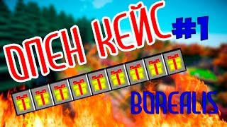 Borealis Открываем кейсы! Выпал квант. Open Case minecraft ! Сервер Bartolomeo