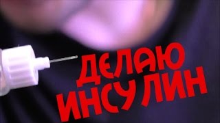 Делаю инсулин.
