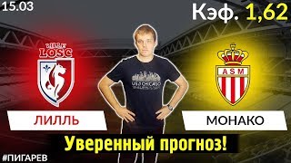 ЛИЛЛЬ - МОНАКО. ПРОГНОЗ И СТАВКА НА МАТЧ