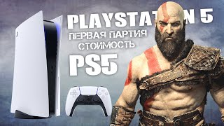 Playstation 5: бракованные ПАРТИИ, цена на PS5, как перевозят PS5? (Новые подробности)