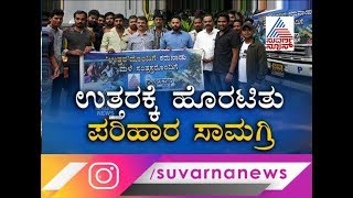Suvarna News-Kannda Prabha Sends Relief Material For North Karnataka Flood Victims
