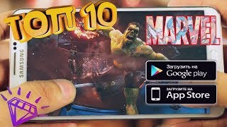 ТОП 10 Игр от Marvel Для Android, iOS HD 2019 +(ССЫЛКА НА СКАЧИВАНИЕ)?