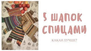 5 ШАПОК СПИЦАМИ