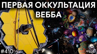 Оккультация и Поломка Вебба, Атомная ракета DARPA, История о Вере в Человечество | TBBT 410