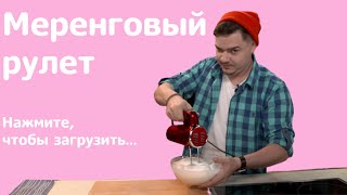САМЫЙ НЕЖНЫЙ И БЕЗБРЕЖНЫЙ — МЕРЕНГОВЫЙ РУЛЕТ! МАКСИМАЛЬНО ПРОСТО