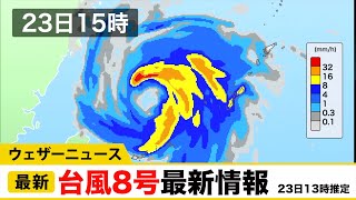 台風8号最新情報（23日13時推定）／ウェザーニュース