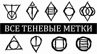 Skyrim - ВСЕ ТЕНЕВЫЕ МЕТКИ и СЕКРЕТ БЕСКОНЕЧНОГО БОГАТСТВА!