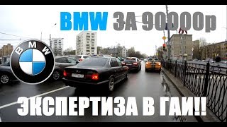 BMW E34 За 90000р Экспертиза в ГАИ! Проблема с Электрикой!!