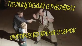 Полицейский с Рублёвки. Сюрприз во время съемок.