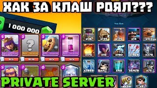 ИГРАЕМ В PRIVATE SERVER/Clash Royale BG/Хак За Clash Royale?!?