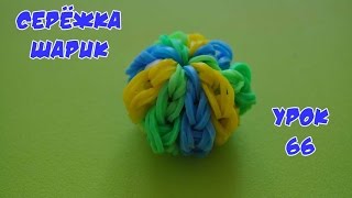 ❤Серёжка шарик. Фигурки из резинок Happy Rainbow Loom. Как плести. Урок №66❤