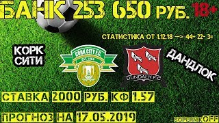 Корк Сити - Дандлок / Прогноз на 17.05.19 / Ставка 2000 рублей.