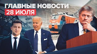 Новости дня — 28 июля: второй Байкальский тоннель, «Северный поток–2», Зеленский о крещении Руси