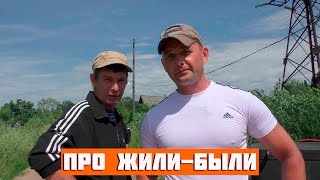 ЖАРА В ДЕРЕВНЕ!!! Про жили-были!