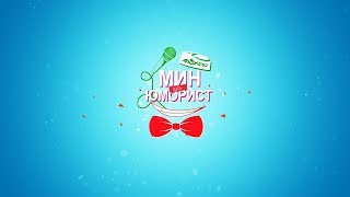 "МИН ЮМОРИСТ" Беренче сайлау туры. сезон 1.