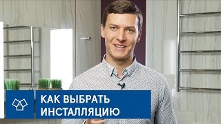 Как выбрать инсталляцию для унитаза? ?