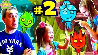 Приключения  ОГОНЬ ? и ? ВОДА в ДЖУНГЛЯХ АМАЗОНКИ #2 Игра на троих Развлекательное видео для детей