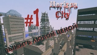 Horizon City - Zombie Apocalypse | ВЫЖИТЬ ЛЮБОЙ ЦЕНОЙ | #1