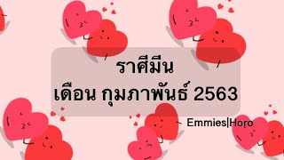 ดวงทั่วไป ดวงความรัก ราศีมีน เดือน กุมภาพันธ์ 2563