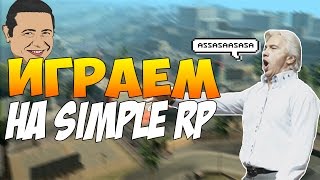 ИГРАЕМ НА SIMPLE RP || ПЕСНИ, ТРЮКИ, АУТИЗМ [УГАР]