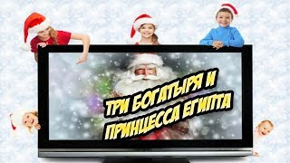 Три богатыря и принцесса Египта