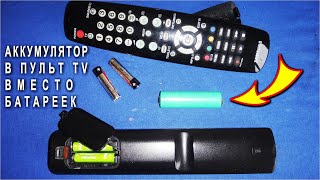 БАТАРЕЙКИ МНЕ БОЛЬШЕ НЕ НУЖНЫ мой TV пульт ЗАРЯЖАЕТСЯ ОТ РОЗЕТКИ